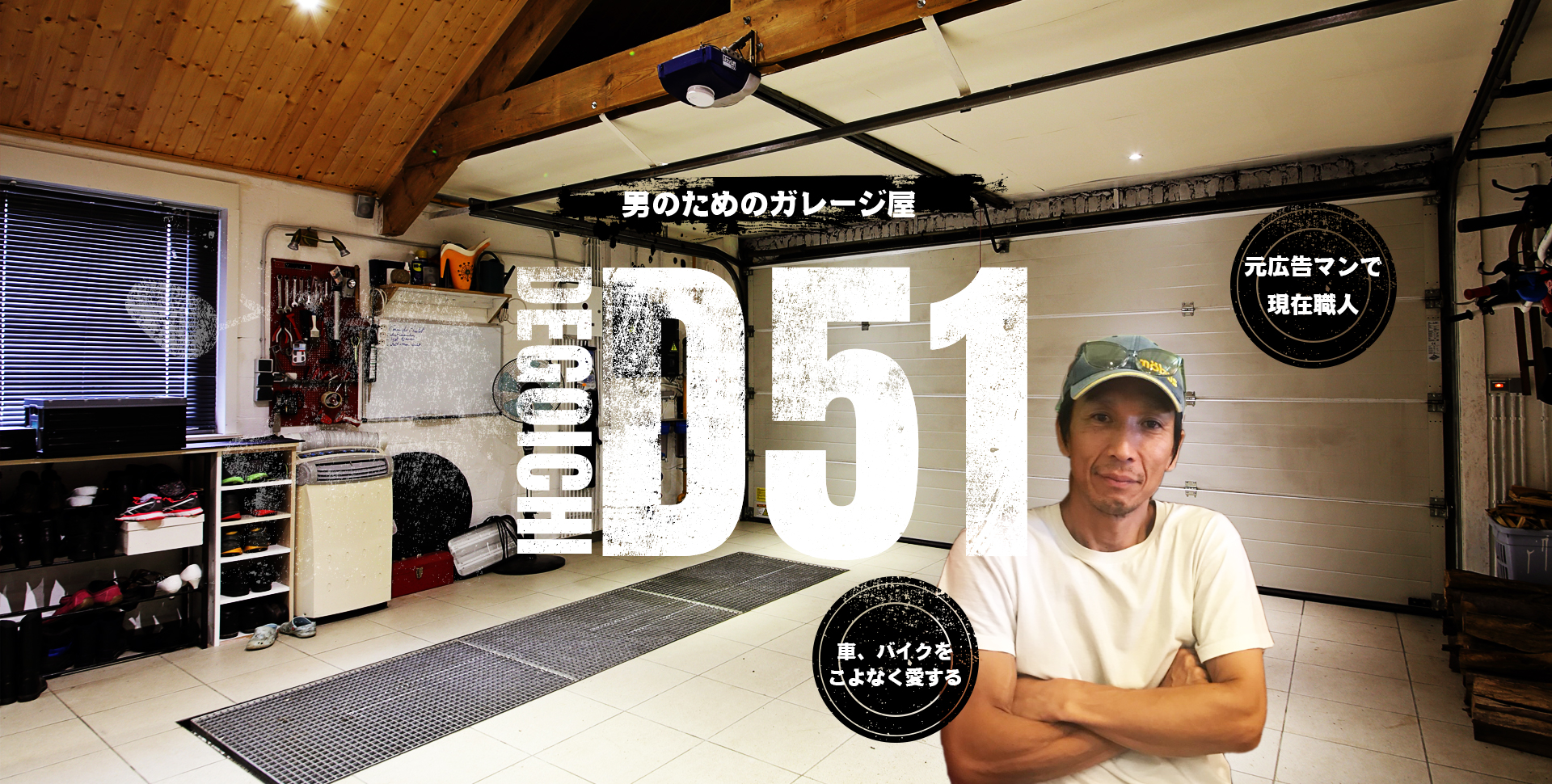 男のためのガレージ屋D51